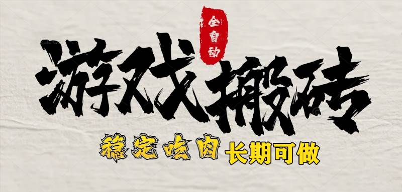 （15550期）最新全自动游戏打金搬砖，稳定吃肉游戏内零氪金，日入1k，新手副业好项目-鲲鹏云网创