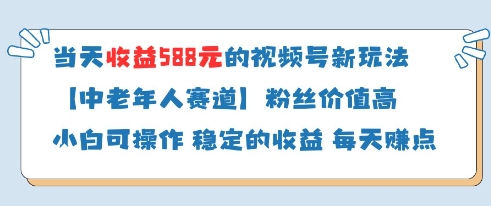 当天收益588的视频号分成计划新玩法中老年人赛道粉丝价值高-鲲鹏云网创