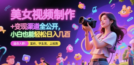 美女视频制作 + 变现渠道全公开，小白也能轻松日入几张【揭秘】-鲲鹏云网创