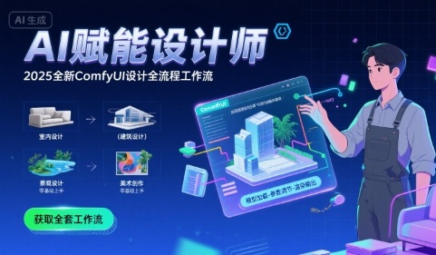 AI赋能设计师， 2025全新comfyui设计全流程工作流 ，室内-建筑-景观-美术，零基础直接上手-鲲鹏云网创