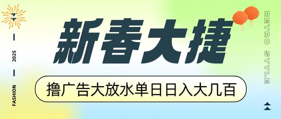 （14043期）新春大捷，撸广告平台大放水，单日日入大几百，让你收益翻倍，开始你的…-鲲鹏云网创