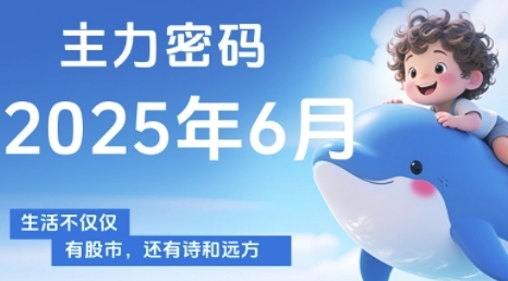 主力密码，助你洞察主力动向，培养个股分析能力，精准把握买卖时机(更新6月)-鲲鹏云网创