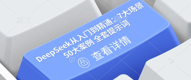 DeepSeek从入门到精通：7大场景 50大案例 全套提示词【文档】-鲲鹏云网创