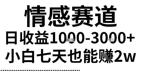 2025最新风口情感无脑暴力掘金项目，新人操作一周挣了2W，长期稳定小白可做【揭秘】-鲲鹏云网创
