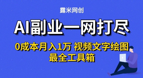 AI副业一网打尽0投入月入1W+视频文字绘图最全工具箱【揭秘】-鲲鹏云网创
