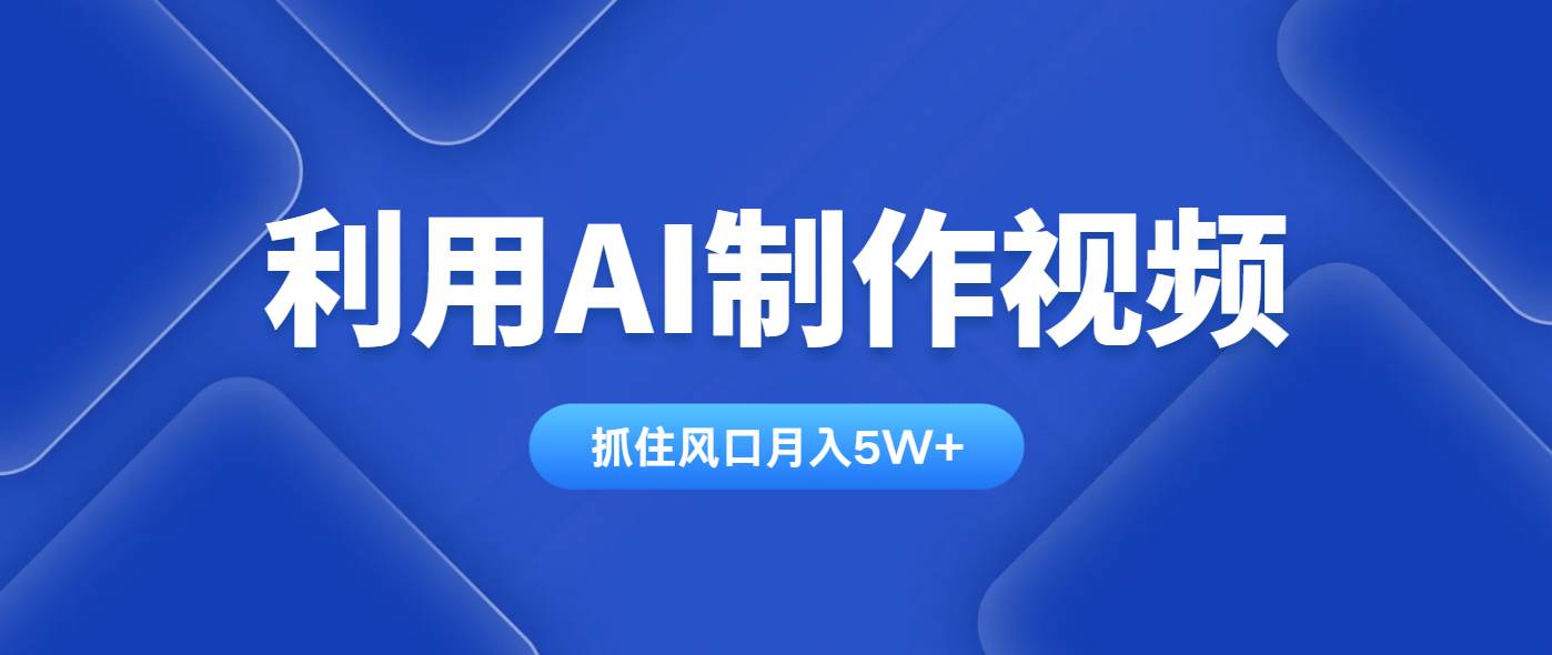（14333期）利用AI制作视频，学会一种方法全平台通用月入5W＋-鲲鹏云网创