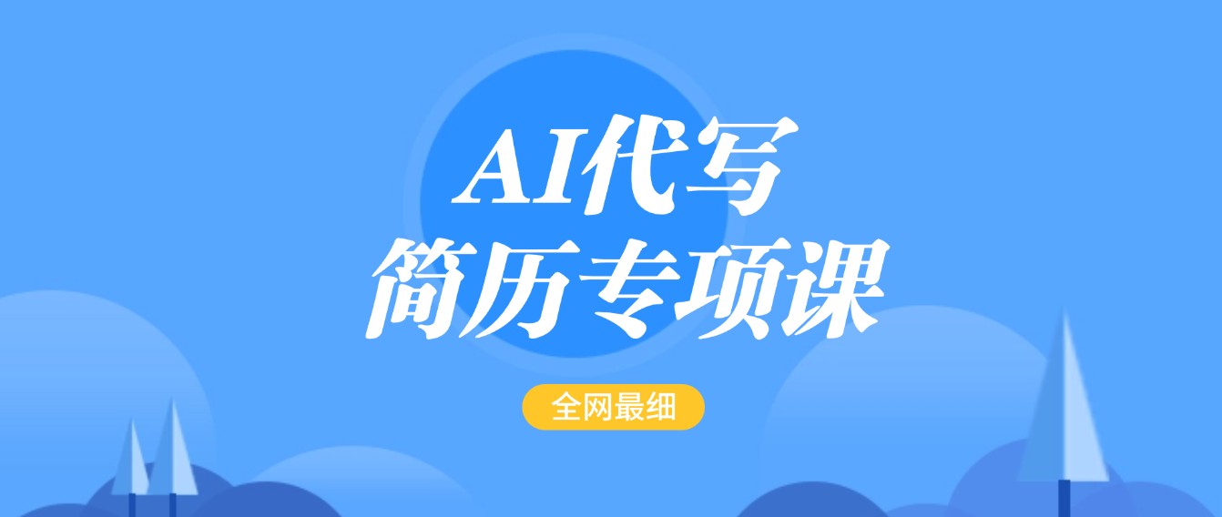 AI代写-简历专项课，全网最全面的最简单的简历修改教程，首月盈利5000+-鲲鹏云网创