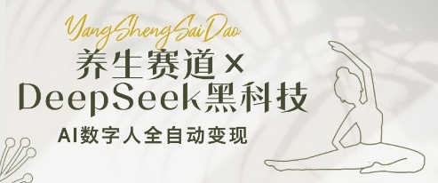 养生赛道+DeepSeek黑科技：AI数字人全自动变现，小白也能月入过W-鲲鹏云网创