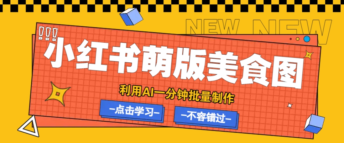 利用DeepSeek+飞书+即梦，轻松批量制作小红书萌版美食笔记，下个小红书爆款就是你-鲲鹏云网创