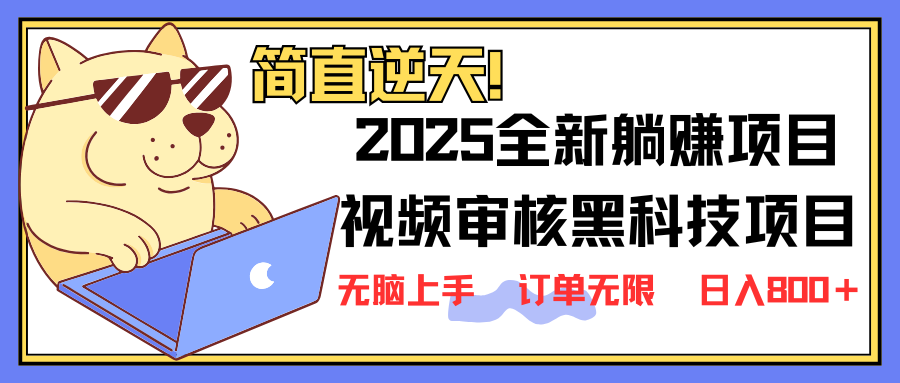 （14141期）2025 全新视频审核黑科技项目登场，新手小白无脑上手5秒闭眼出单，订单…-鲲鹏云网创