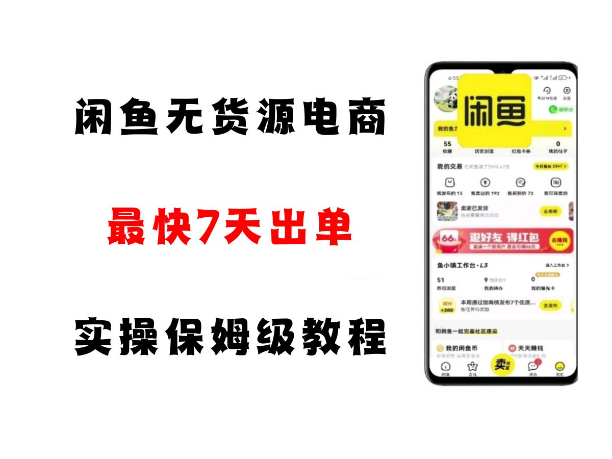 闲鱼无货源电商，实操保姆级教程，适合新手小白-鲲鹏云网创
