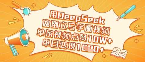 用DeepSeek做倒立写字画视频，单条视频点赞10W+，单日变现多张-鲲鹏云网创