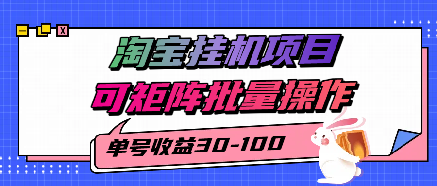 揭秘2025最新淘宝挂机项目，单号30-100，可矩阵批量操作（附工具）-鲲鹏云网创