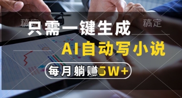 只需一键生成，AI自动写小说，实现躺着也能写作，每月收益过1w【揭秘】-鲲鹏云网创