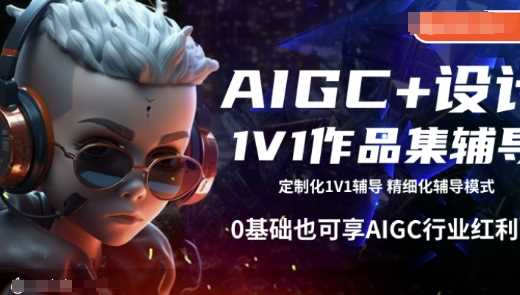 AIGC+设计1V1作品集辅导，0基础也可享AIGC行业红利-鲲鹏云网创