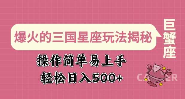 爆火的三国星座玩法揭秘，操作简单易上手，轻松日入多张-鲲鹏云网创