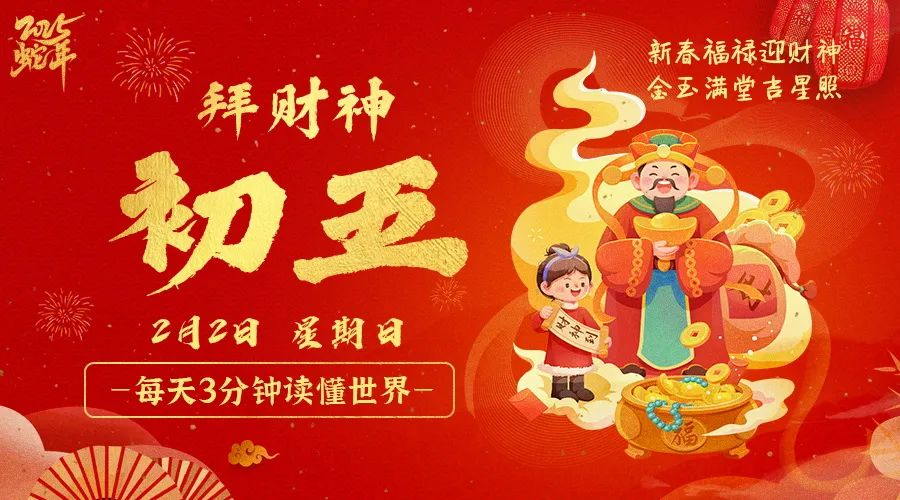 2025年02月02日新闻早讯，每天60s读懂世界-鲲鹏云网创