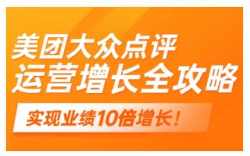 美团大众点评运营全攻略，2025年做好实体门店的线上增长-鲲鹏云网创