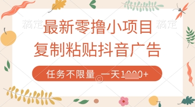 最新零撸小项目，复制粘贴抖音广告即可挣钱，平台大水，任务不限量，一天数张【揭秘】-鲲鹏云网创