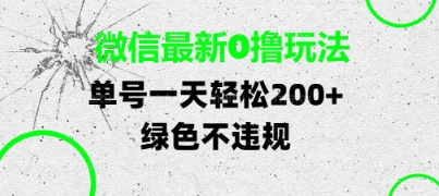 微信最新0撸玩法，单号每天轻松2张，绿色不违规【揭秘】-鲲鹏云网创