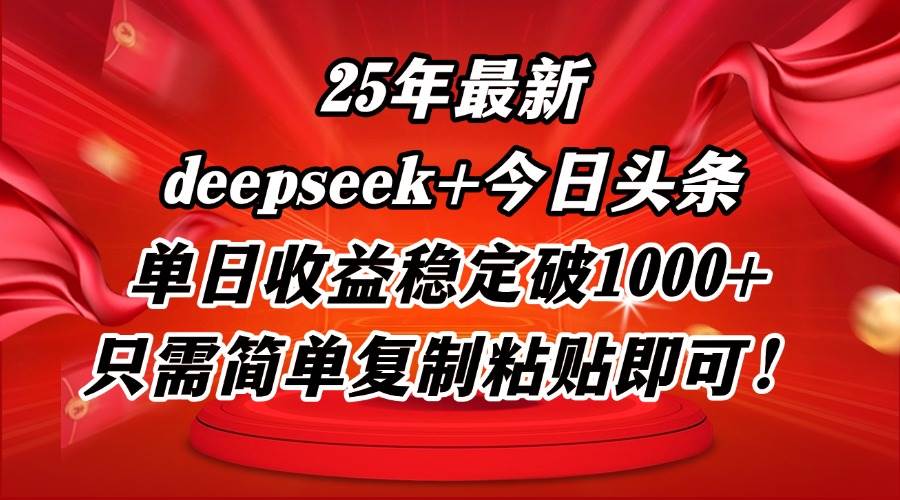 （14672期）25年最新dp+今日头条玩法，单日收益稳定破1000+，只需简单复制粘贴即可！-鲲鹏云网创