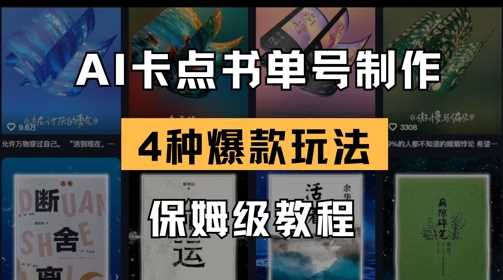 AI卡点书单视频制作，4种爆款书单号玩法，保姆级教程-鲲鹏云网创