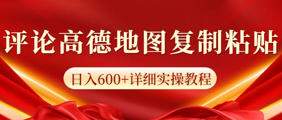 高德地图评论掘金，简单搬运日入600+，可批量矩阵操作-鲲鹏云网创