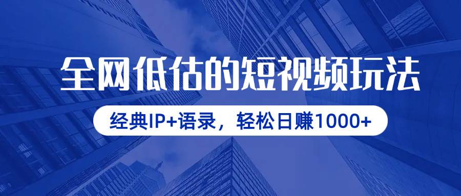 （14355期）全网低估的短视频玩法，经典IP+语录，轻松日赚1000+-鲲鹏云网创