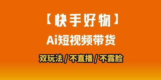 【快手好物】短视频带货，搬运拼接+数字人双玩法，操作简单，会玩手机就行-鲲鹏云网创
