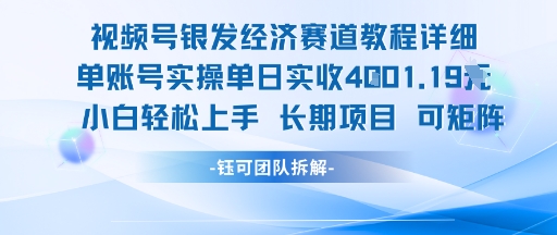 视频号银发经济赛道单账号实操单日实收1k+，小白轻松上手长期项目-鲲鹏云网创
