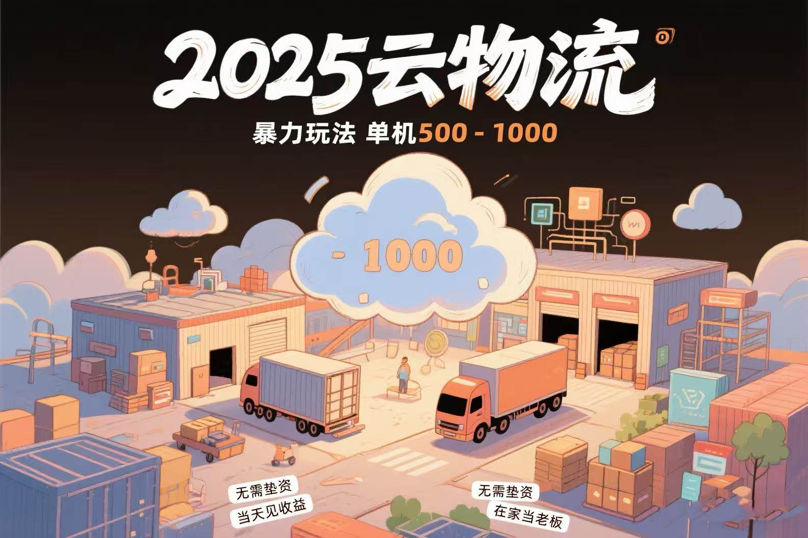 （15353期）云物流赚差价，项目纯利润500~1000，无需垫资，当天到账。不需要有车，…-鲲鹏云网创