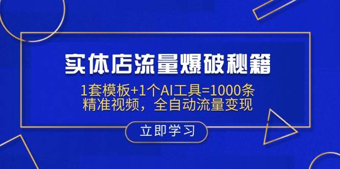 实体店流量爆破秘籍：1套模板+1个AI工具=1000条精准视频，全自动流量变现-鲲鹏云网创