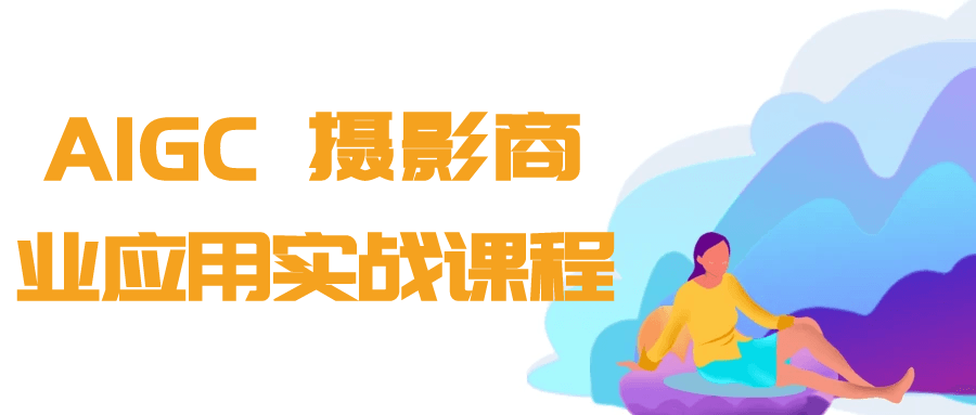 AIGC+摄影商业应用实战课程-鲲鹏云网创