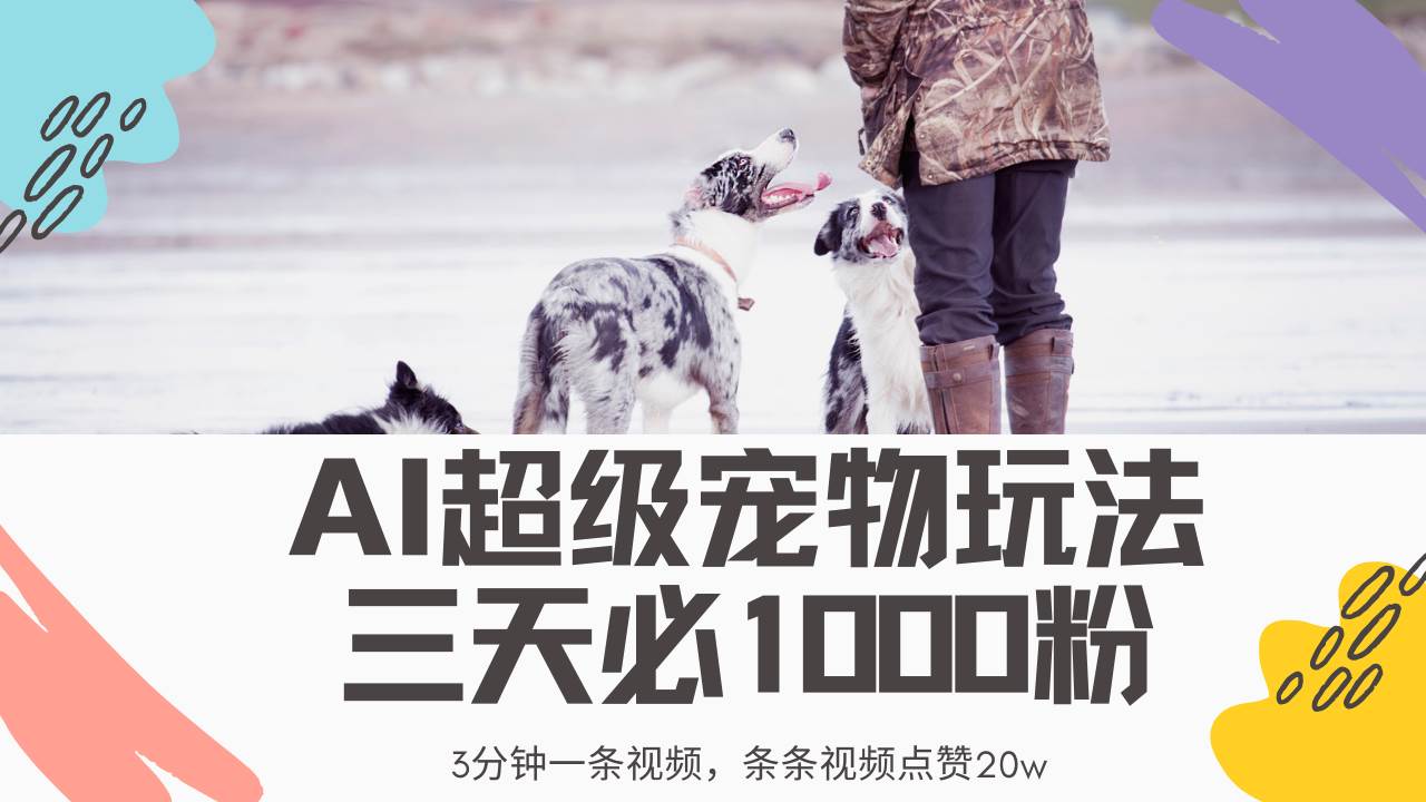 （14526期）最新超级宠物视频玩法，不违规、不封号，利用Ai3分钟一条视频，条条视…-鲲鹏云网创