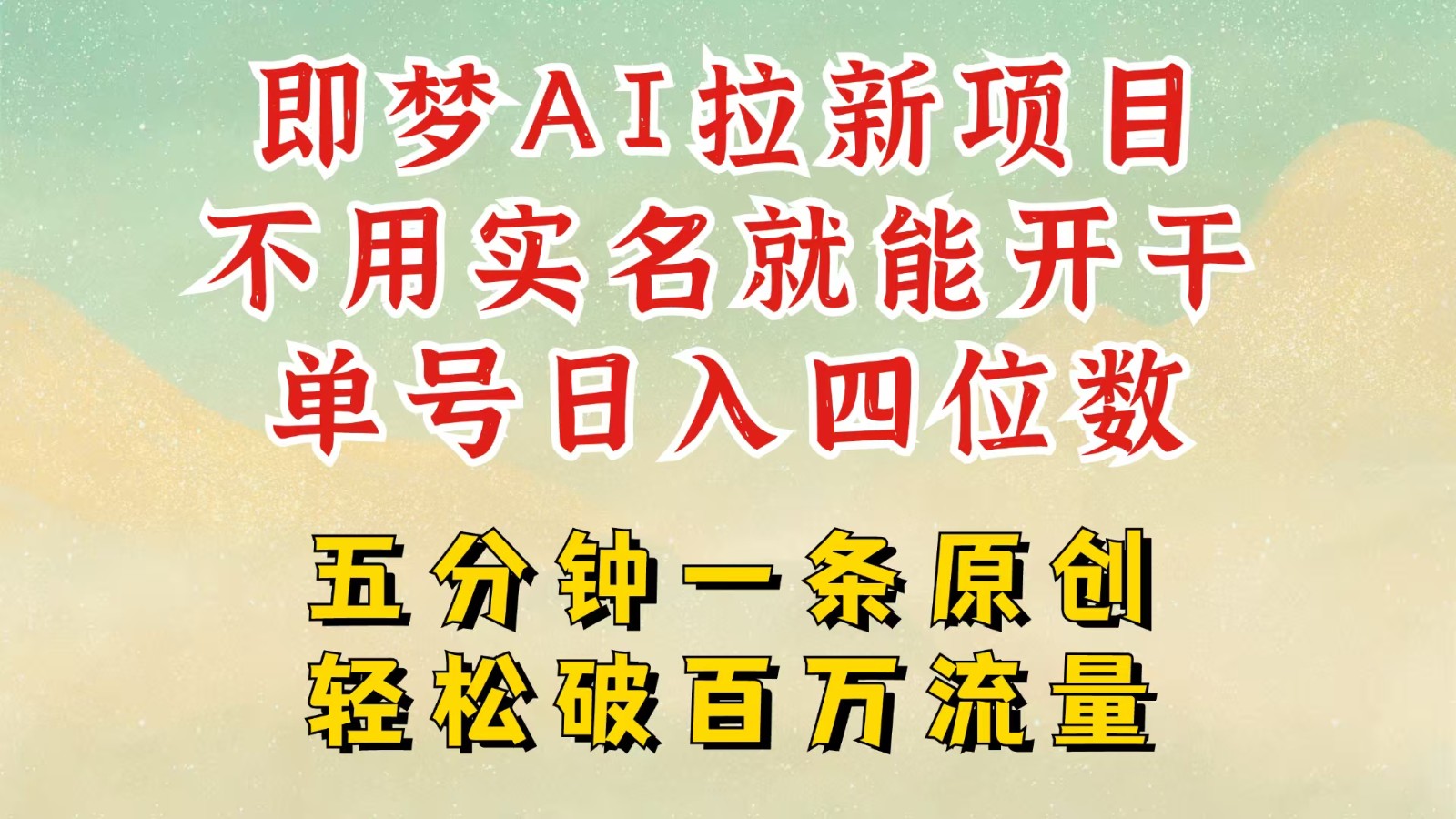 2025抖音新项目，即梦AI拉新，不用实名就能做，几分钟一条原创作品，全职日入四五位数-鲲鹏云网创