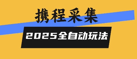 2025携程信息采集全自动玩法，高单价，零人工，全天开干【揭秘】-鲲鹏云网创