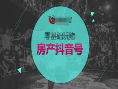 零基础玩转房产抖音号-抖音卖房教程-鲲鹏云网创