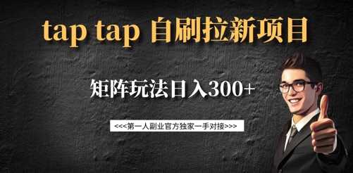 taptap拉新自刷项目，一个新用户14元，矩阵玩法日入300+-鲲鹏云网创
