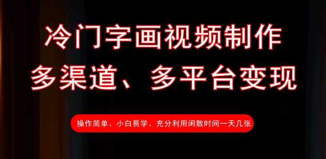 冷门字画视频制作，多渠道、多平台变现，一天几张-鲲鹏云网创