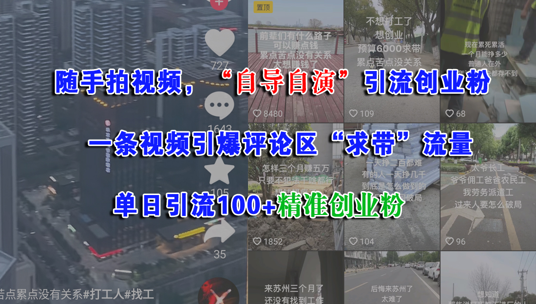 （15111期）随手拍视频，“自导自演”引流创业粉， 一条视频引爆评论区“求带”流量，单日引流100+精准创业粉-鲲鹏云网创