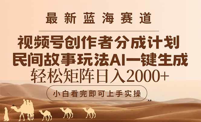 （14922期）最新蓝海赛道视频号创作者分成民间故事玩法，AI一键生成爆款视频，轻松…-鲲鹏云网创