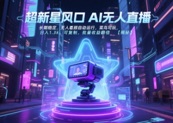 超新星风口无人直播，长期稳定，无人看顾自动运行，菜鸟可玩，日入1.3k，可复制，批量收益翻倍-鲲鹏云网创