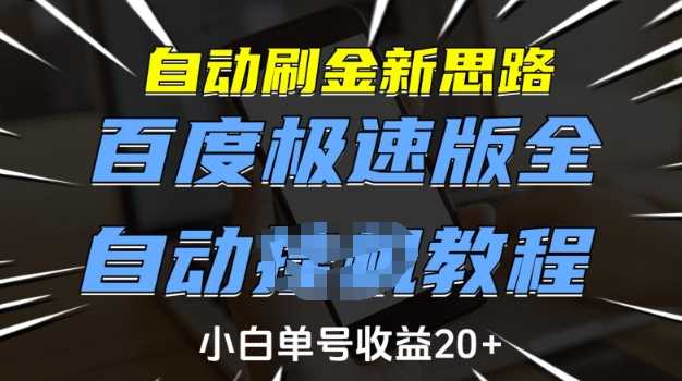 自动刷金新思路，百度极速版全自动教程，小白单号收益20+【揭秘】-鲲鹏云网创