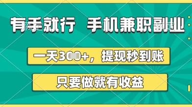 有手就行，手机兼职副业，一天3张+，提现秒到账，只要做就有收益【揭秘】-鲲鹏云网创