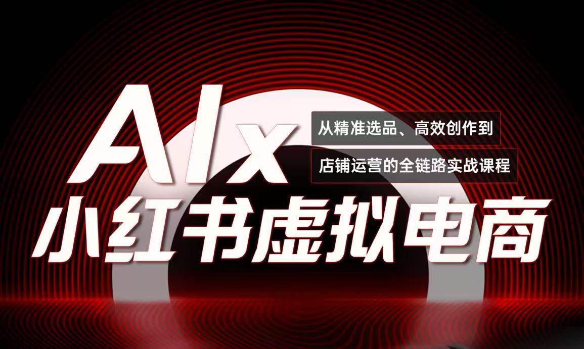 单号月收3w+，小红书低成本搞钱课《AI×小红书虚拟电商》全套-鲲鹏云网创