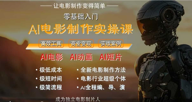 AI电影制作实操课，人人都能做电影，一台电脑全搞定-鲲鹏云网创