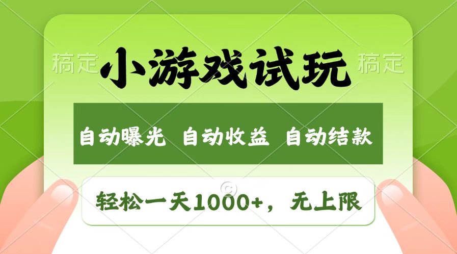 火爆项目小游戏试玩，轻松日入1000+，收益无上限，全新市场！-鲲鹏云网创