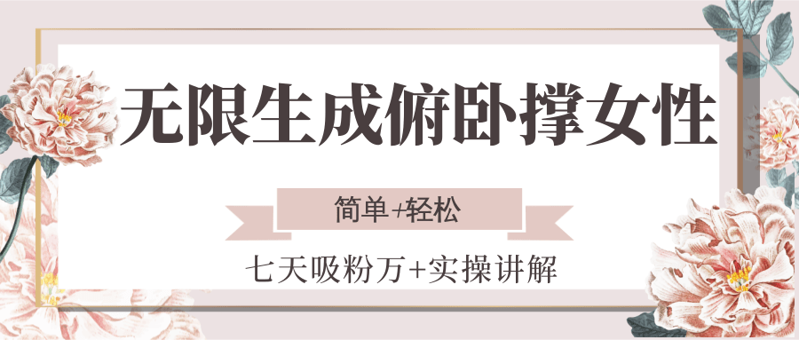 无限生成俯卧撑女性，七天吸粉万+实操讲解，简单+轻松-鲲鹏云网创