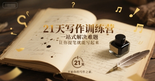 21天写作训练营，一站式解决难题，让你提笔就能写起来-鲲鹏云网创