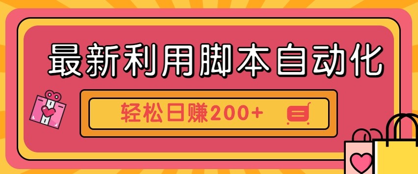 最新利用自动化工具零撸，门槛低见钱快，批量操作轻松日赚200+【附工具】-鲲鹏云网创